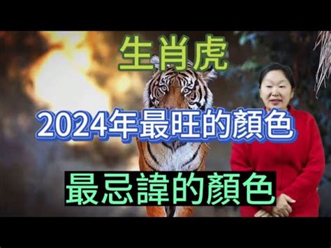 虎 幸運色|【屬虎 幸運色】屬虎者崛起！2024 絕佳幸運色助你旺全年！